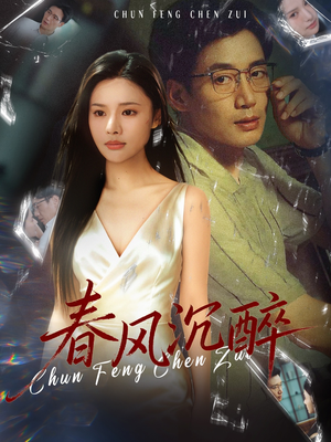 春风沉醉(46集) 春风沉醉(46集)免费短剧推荐