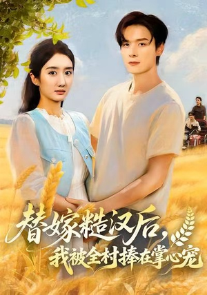 替嫁糙汉后,我被全村捧在掌心宠(39集) 替嫁糙汉后,我被全村捧在掌心宠(39集)火热短剧抢先看