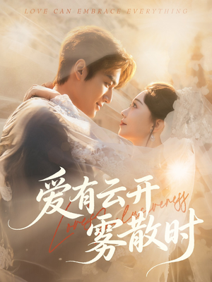 爱有云开雾散时(60集) 爱有云开雾散时(60集)精彩连连免费看
