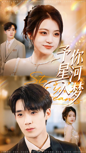 予你星河入梦(91集) 予你星河入梦(91集)每日短剧推荐