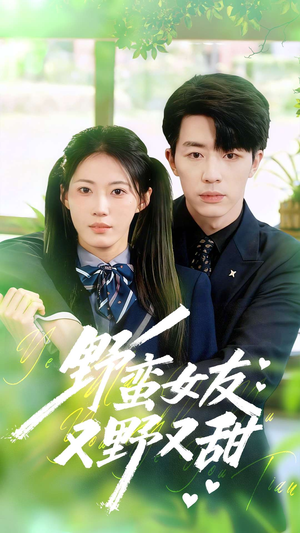 野蛮女友又野又甜(100集) 野蛮女友又野又甜(100集)深深爱上这部剧