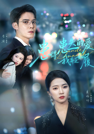 患得患失的爱我弃之如履(46集) 患得患失的爱我弃之如履(46集)观看软件