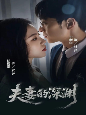 夫妻的深渊(45集) 夫妻的深渊(45集)免费在线看全集