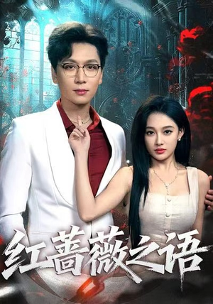 红蔷薇之语(50 红蔷薇之语(50短剧也太好看了