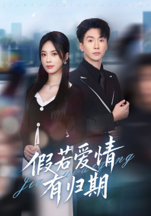 假若爱情有归期(60集) 假若爱情有归期(60集)精彩短剧抢先看