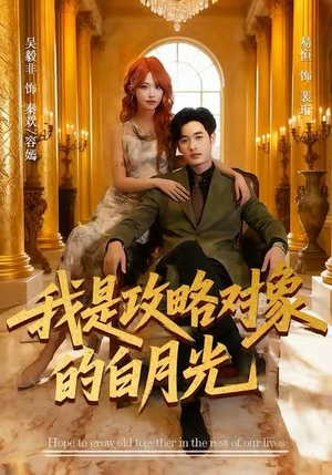 我是攻略对象的白月光(61集) 我是攻略对象的白月光(61集)在哪看