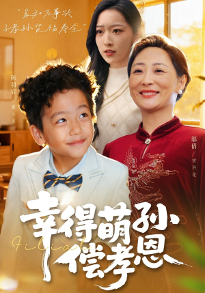 幸得萌孙偿孝恩(56集) 幸得萌孙偿孝恩(56集)全部免费看全集