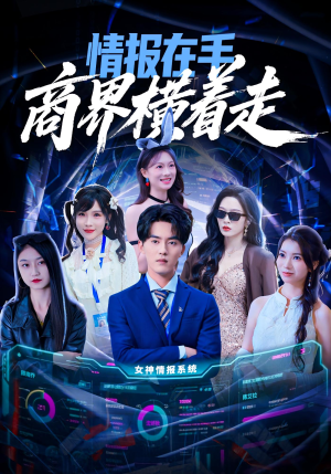 情报在手商界横着走(80集) 情报在手商界横着走(80集)迅雷网盘观看