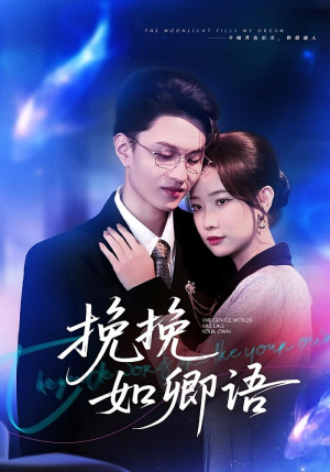 挽挽如卿语(80集) 挽挽如卿语(80集)短剧越看越精彩