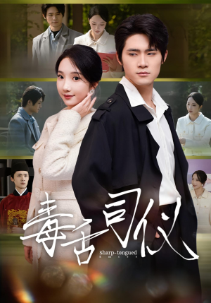 毒舌司仪(80集) 毒舌司仪(80集)短剧