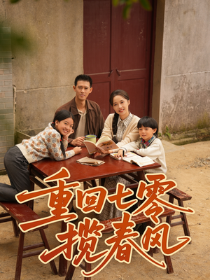 重回七零揽春风(60集) 重回七零揽春风(60集)完整版