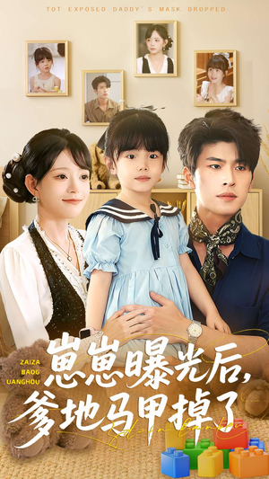 崽崽曝光后,爹地马甲掉了(90集) 崽崽曝光后,爹地马甲掉了(90集)更新时间一览表