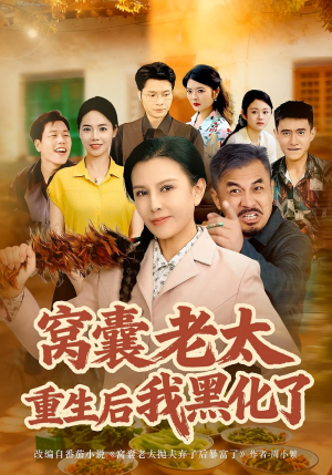 窝囊老太重生后我黑化了(80集) 窝囊老太重生后我黑化了(80集)最热短剧推荐