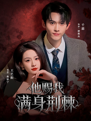 他赐我满身荆棘(80集) 他赐我满身荆棘(80集)在线观看完整版