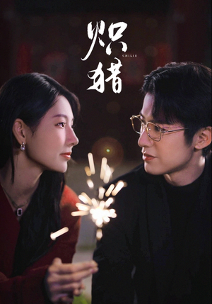 危局灼心(80集) 危局灼心(80集)短剧热播抢先看