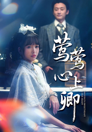 莺莺心上卿(60集) 莺莺心上卿(60集)最后的大结局