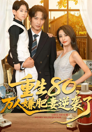 重生80万人嫌肥妻逆袭了(82集) 重生80万人嫌肥妻逆袭了(82集)在线看完整版