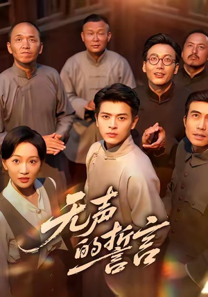 无声的誓言(60集) 无声的誓言(60集)短剧热门分享