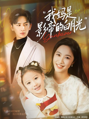 我妈是影帝的白月光(80集) 我妈是影帝的白月光(80集)免费观看就是爽