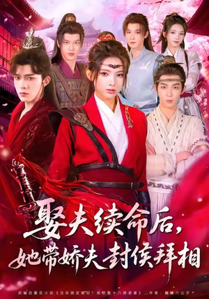 娶夫续命后,她带娇夫封侯拜相(74集) 娶夫续命后,她带娇夫封侯拜相(74集)热播古装短剧
