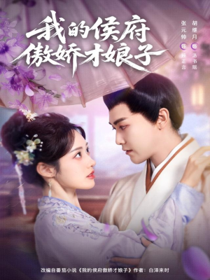 我的侯府傲娇才娘子(88集) 我的侯府傲娇才娘子(88集)无需充值尽情看