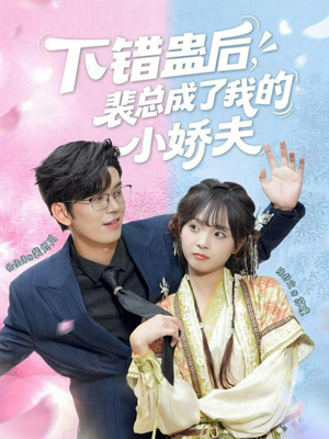 下错蛊后,裴总成了我的小娇夫(62集) 下错蛊后,裴总成了我的小娇夫(62集)免费短剧看全集