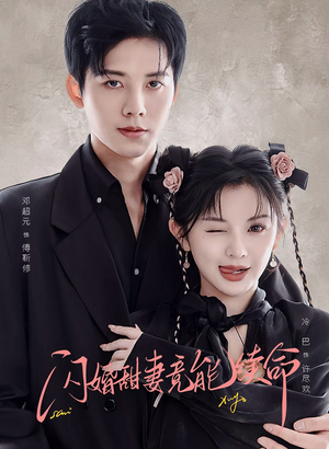 闪婚甜妻竟能续命(81集) 闪婚甜妻竟能续命(81集)熬夜追短剧