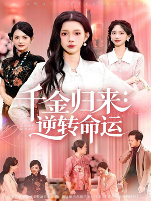 千金归来:逆转命运(62集) 千金归来:逆转命运(62集)一口气看完
