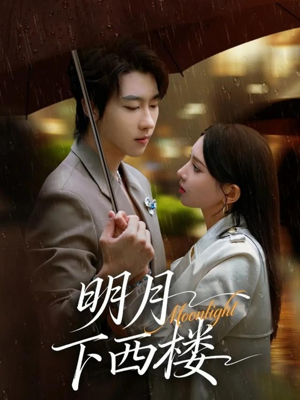 明月下西楼(79集) 明月下西楼(79集)短剧全集抢先看
