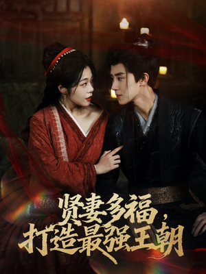 多妻多福打造最强王朝(71集) 多妻多福打造最强王朝(71集)短剧小说在线看