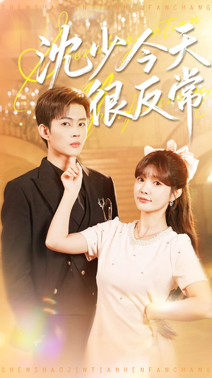 沈少今天很反常(100集) 沈少今天很反常(100集)第二季