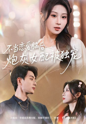 不当恋爱脑后,炮灰女配被独宠(60集) 不当恋爱脑后,炮灰女配被独宠(60集)免费版