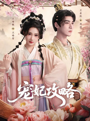 宠妃攻略(60集) 宠妃攻略(60集)短剧全集更精彩