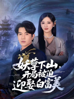 妖孽下山,开局被迫迎娶白富美(81集) 妖孽下山,开局被迫迎娶白富美(81集)在线观看全集