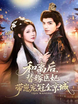 和离后,替嫁医妃带崽宠冠全京城(80集) 和离后,替嫁医妃带崽宠冠全京城(80集)红果免费看短剧