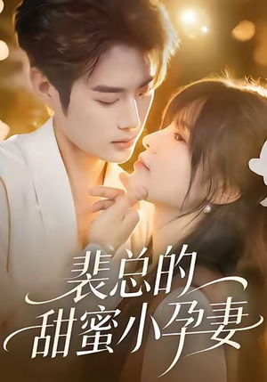 裴总的甜蜜小孕妻(45集) 裴总的甜蜜小孕妻(45集)免费在线看