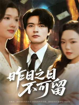 昨日之日不可留(67集) 昨日之日不可留(67集)热门短剧榜单