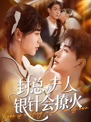 封总,夫人银针会撩火(69集) 封总,夫人银针会撩火(69集)集免费看短剧