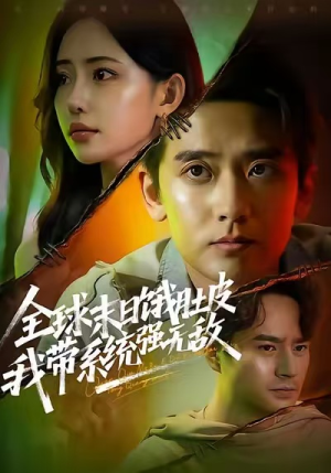 全球末日饿肚皮,我带系统强无敌(63集) 全球末日饿肚皮,我带系统强无敌(63集)第32集