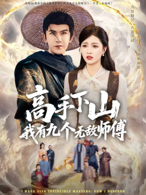 高手下山我有九个无敌师傅(81集) 高手下山我有九个无敌师傅(81集)短剧全集大结局