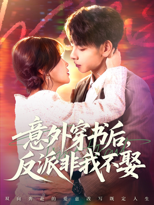 意外穿书后,反派非我不娶(67集) 意外穿书后,反派非我不娶(67集)一口气追完短剧