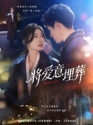 将爱意埋葬(62集) 将爱意埋葬(62集)精彩短剧追不停