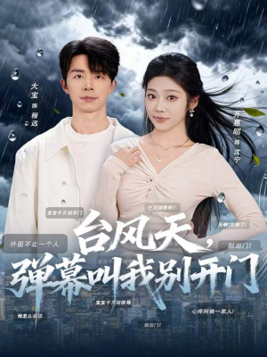 台风天,弹幕叫我别开门(60集) 台风天,弹幕叫我别开门(60集)剧好看短剧推荐