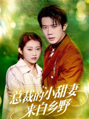 总裁的小甜妻来自乡野(127集) 总裁的小甜妻来自乡野(127集)好看的短剧