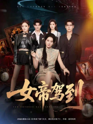 女帝驾到(80集) 女帝驾到(80集)热播短剧排行榜