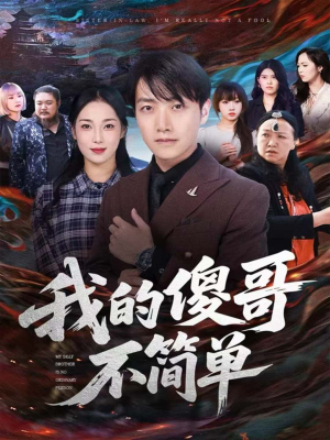 我的傻哥不简单(81集) 我的傻哥不简单(81集)短剧精彩绝伦