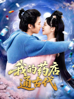 我的药店通古代(115集) 我的药店通古代(115集)在哪看是免费的