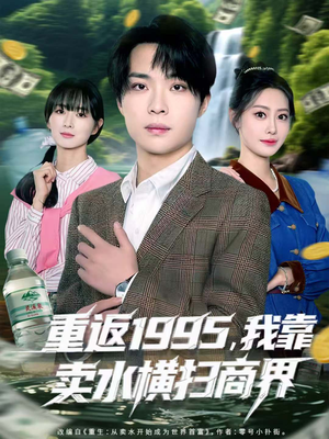 重返1995,我靠卖水横扫商界(80集) 重返1995,我靠卖水横扫商界(80集)番茄短剧免费看