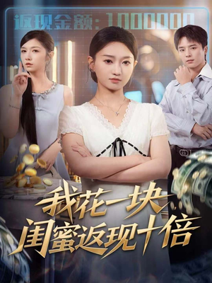 我花一块,闺蜜返现十倍(59集) 我花一块,闺蜜返现十倍(59集)口碑爆棚免费看