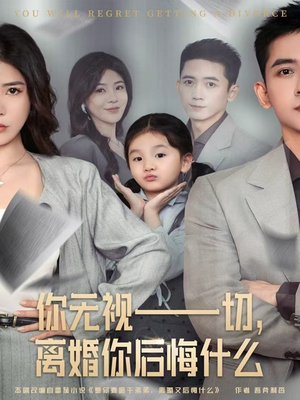 你无视一切,离婚你后悔什么(70集) 你无视一切,离婚你后悔什么(70集)全集我都看完了